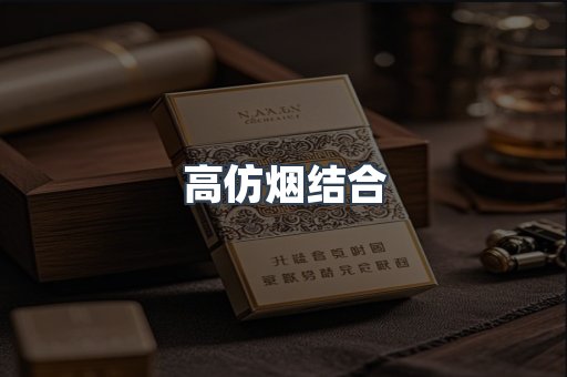 高仿烟结合